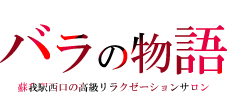 大阪のメンズエステなら薔薇と紳士